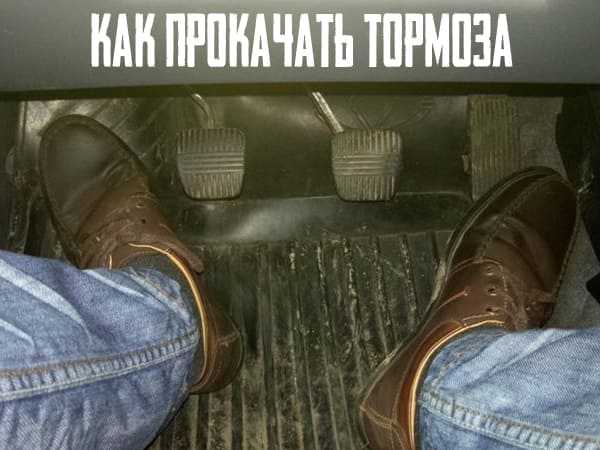 Порядок прокачки тормозов по контурам