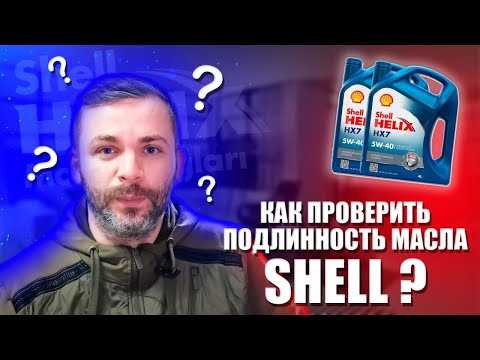 Как проверить масло шелл на подлинность