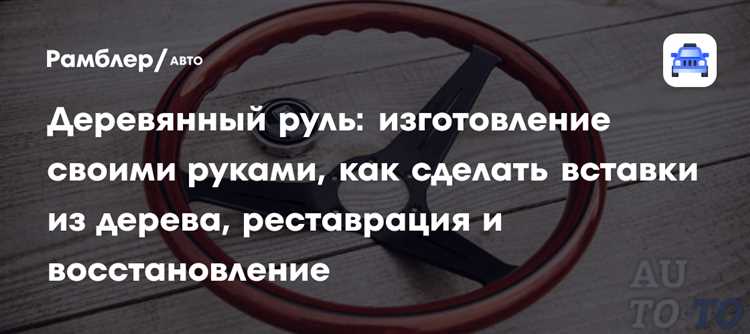 Обтяжка руля кожей или другим материалом