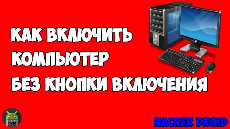 Включение через BIOS с помощью опции Power On