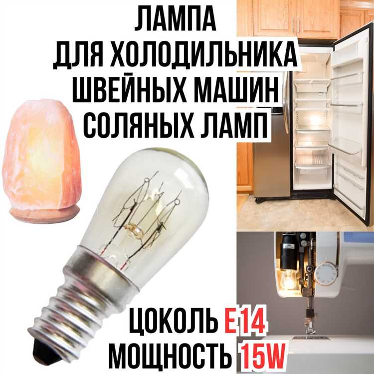 Лампочка в холодильник 15w какой цоколь
