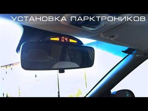 Парктроник что это и как работает