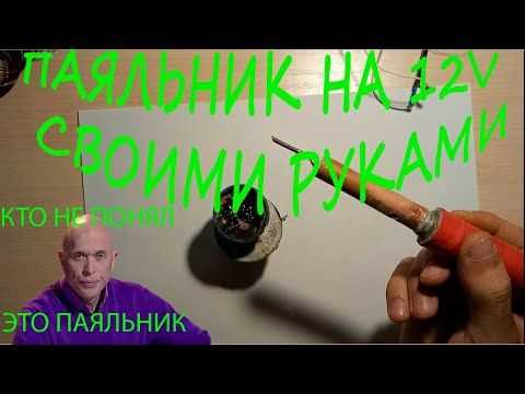 Паяльник 12 вольт своими руками как сделать