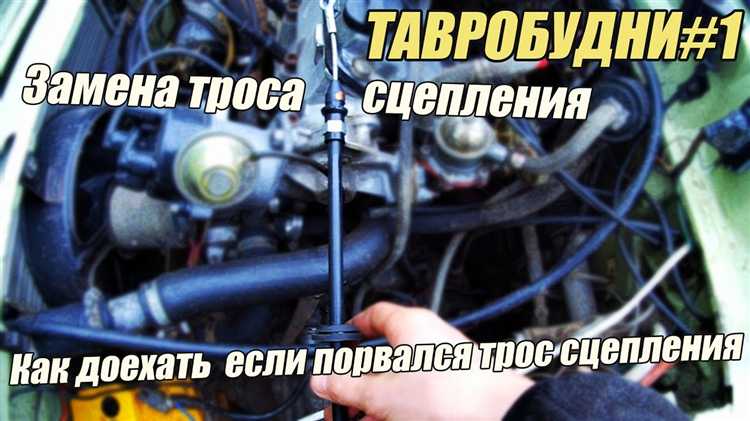 Порвался трос сцепления как доехать