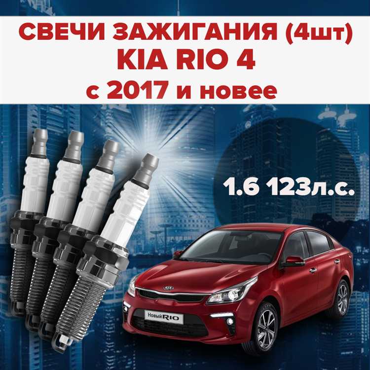 Сколько стоит поменять свечи на киа рио
