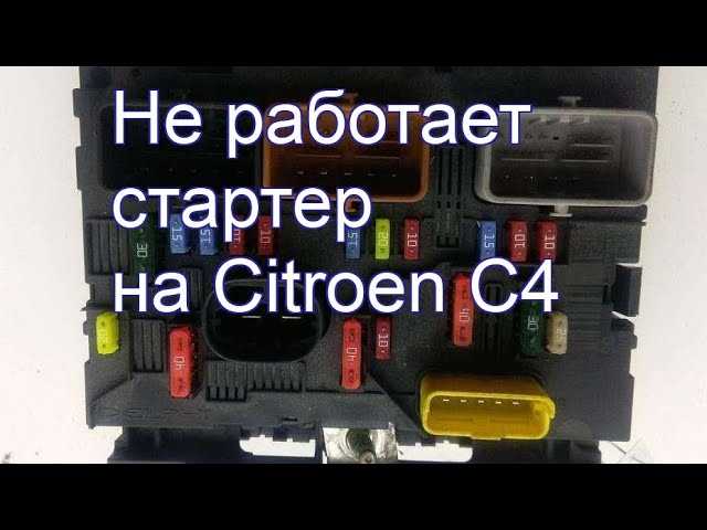 Стартер ситроен с4 где находится Стартер ситроен с4 где находится